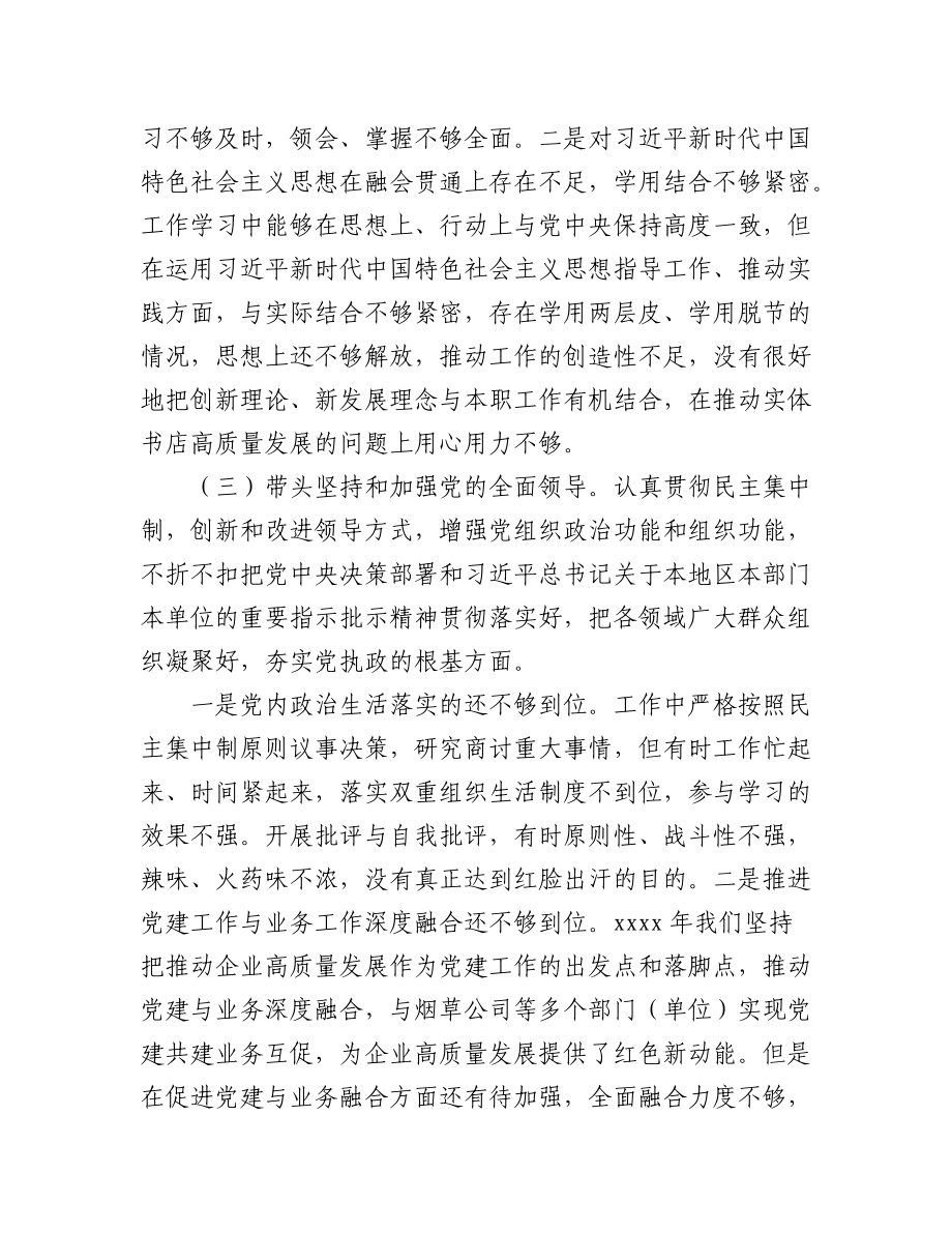 2022年民主生活会对照检查材料汇编（3篇）（领导班子）.docx_第3页