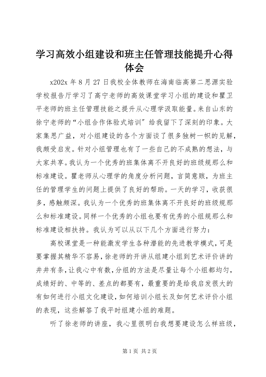 2023年学习《高效小组建设和班主任管理技能提升》心得体会.docx_第1页