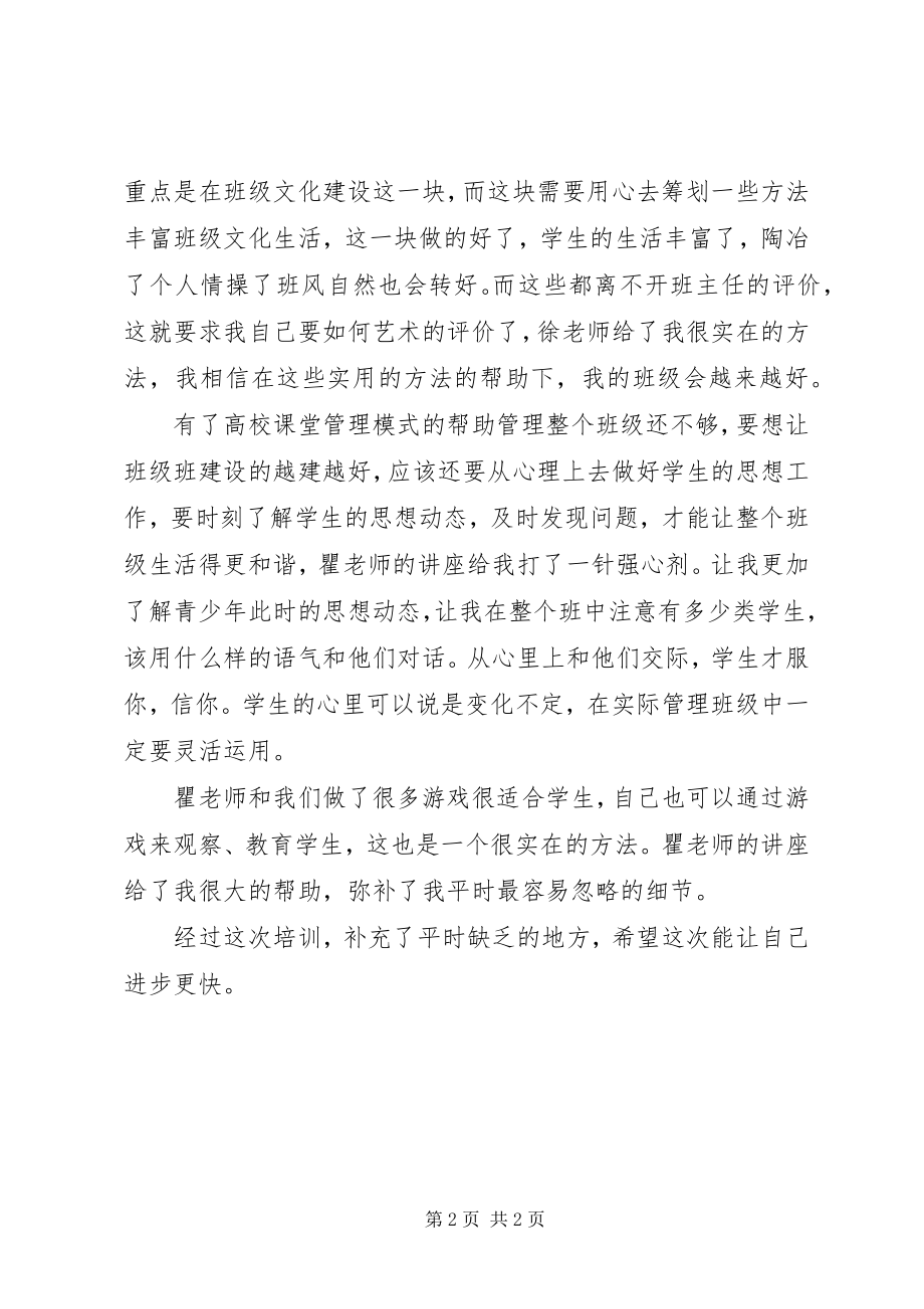 2023年学习《高效小组建设和班主任管理技能提升》心得体会.docx_第2页