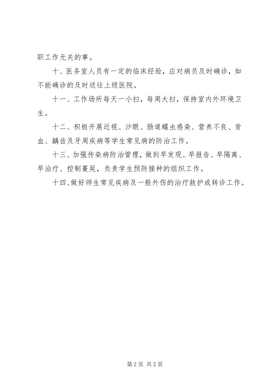 2023年县第二中学医务室服务规范.docx_第2页