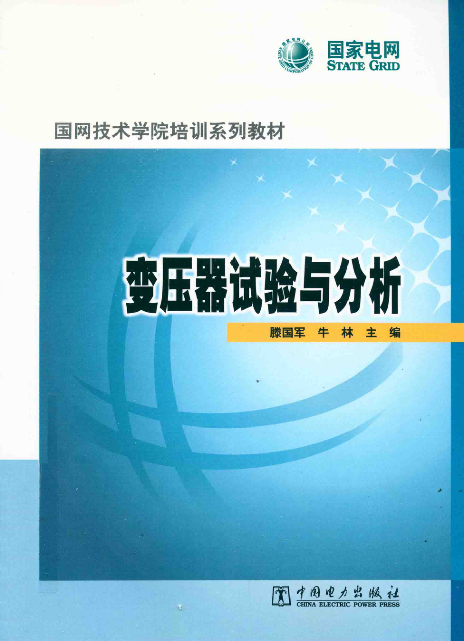 变压器试验与分析 [滕国军牛林 编] 2013年.pdf_第1页