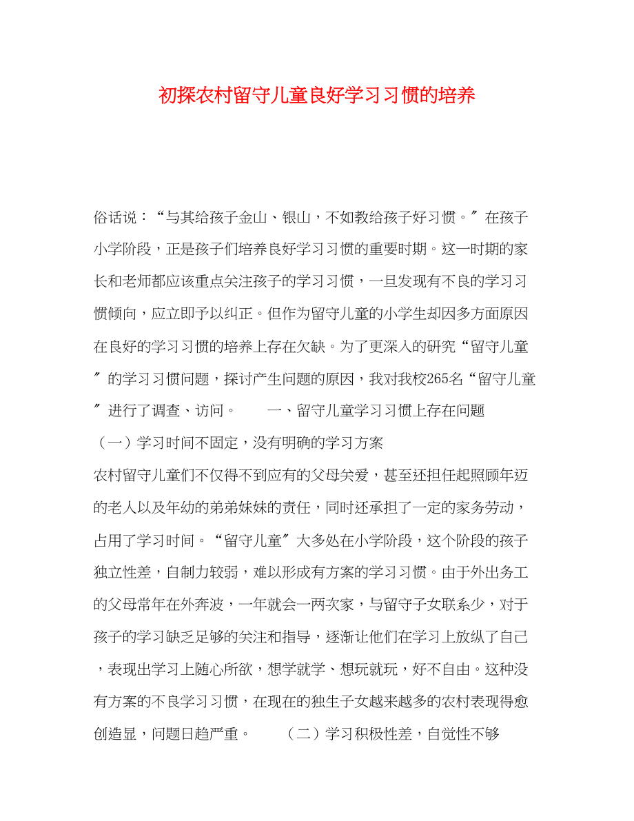 2023年初探农村留守儿童良好学习习惯的培养.docx_第1页