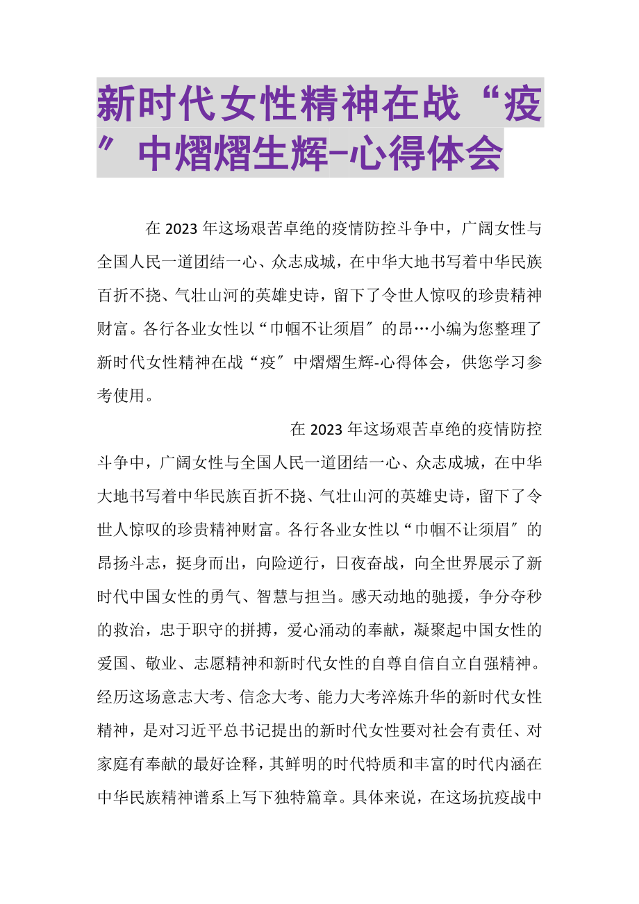 2023年新时代女性精神在战疫中熠熠生辉心得体会.doc_第1页