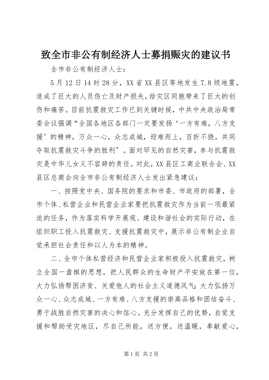 2023年致全市非公有制经济人士募捐赈灾的倡议书.docx_第1页