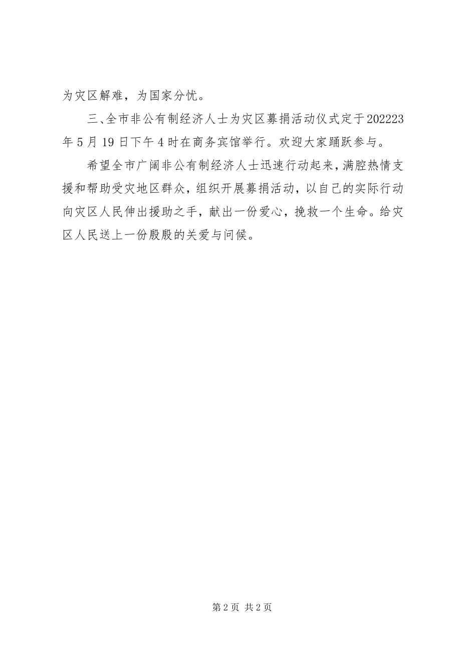 2023年致全市非公有制经济人士募捐赈灾的倡议书.docx_第2页