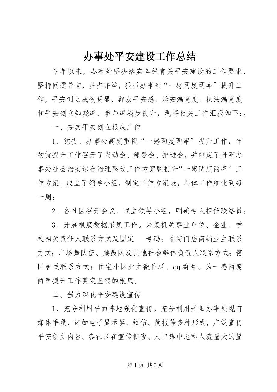 2023年办事处平安建设工作总结新编.docx_第1页