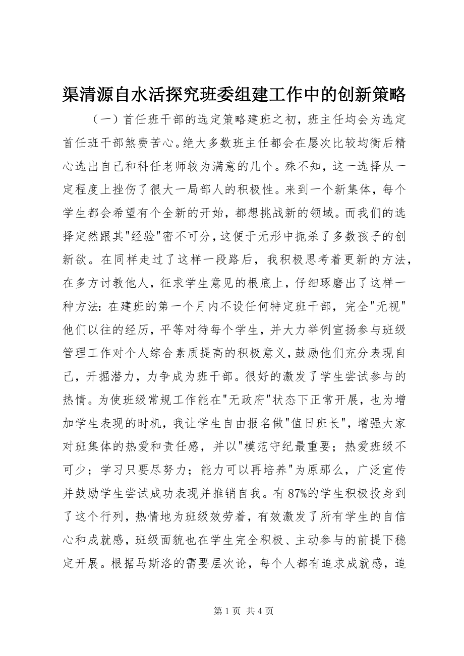 2023年渠清源自水活探究班委组建工作中的创新策略.docx_第1页