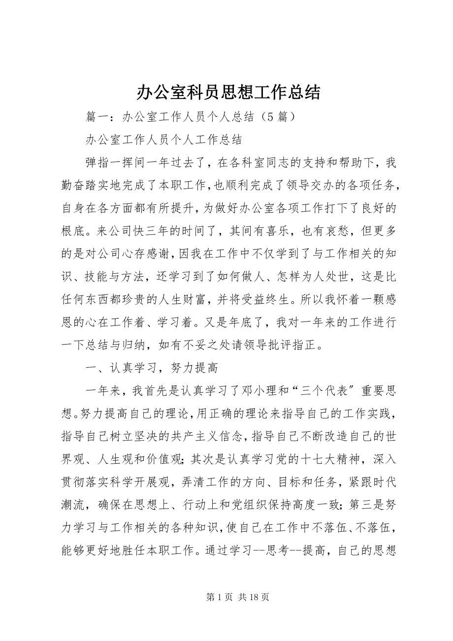 2023年办公室科员思想工作总结新编.docx_第1页