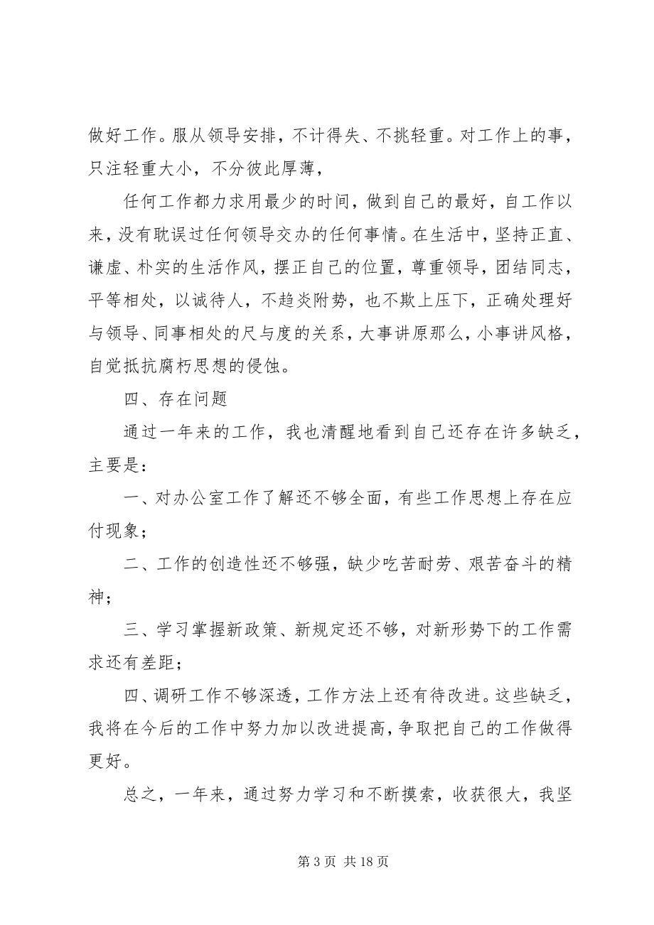 2023年办公室科员思想工作总结新编.docx_第3页