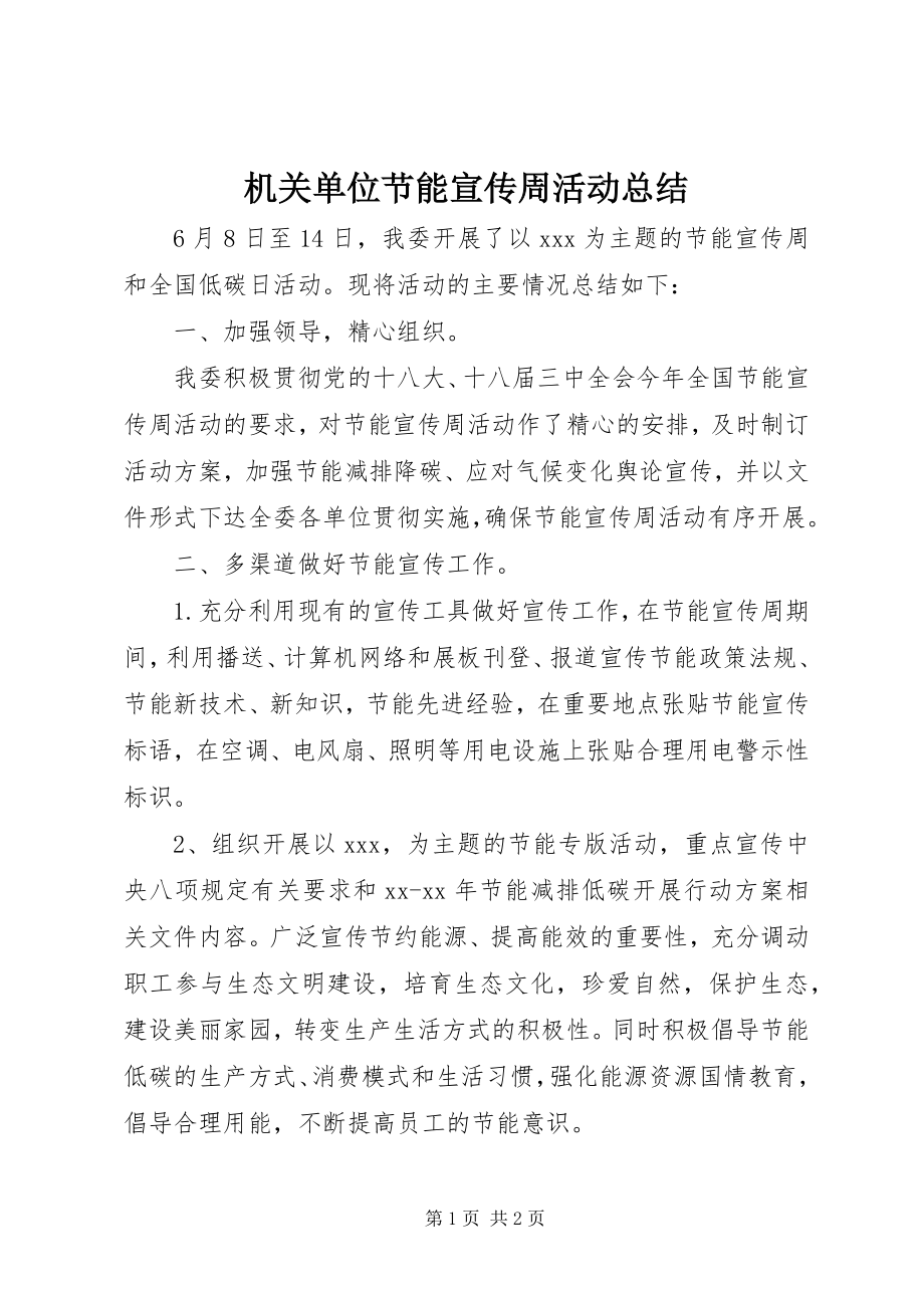 2023年机关单位节能宣传周活动总结.docx_第1页