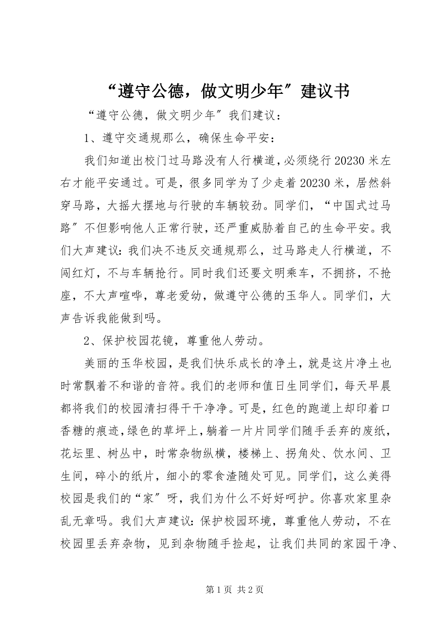 2023年“遵守公德做文明少年”倡议书.docx_第1页