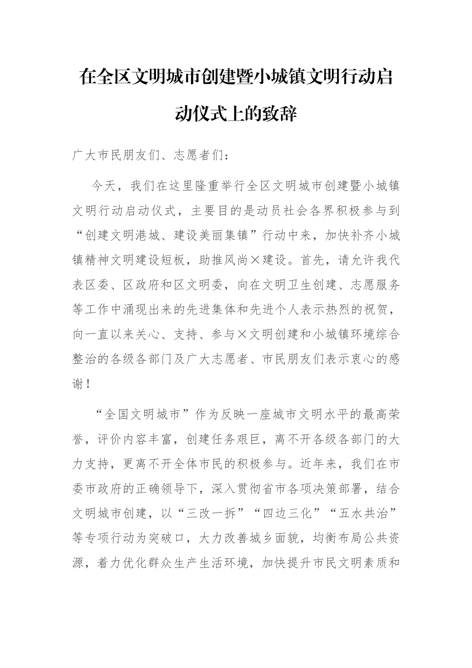 在全区文明城市创建暨小城镇文明行动启动仪式上的致辞.docx_第1页