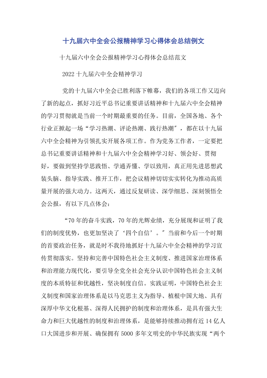 2023年十九届四中全会公报精神学习心得体会总结例文.docx_第1页