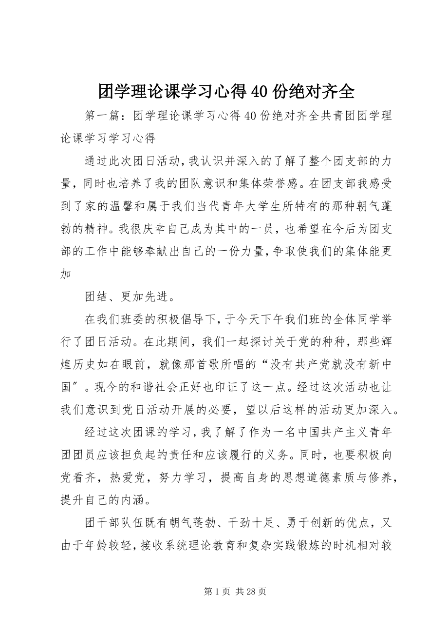 2023年团学理论课学习心得40份绝对齐全.docx_第1页