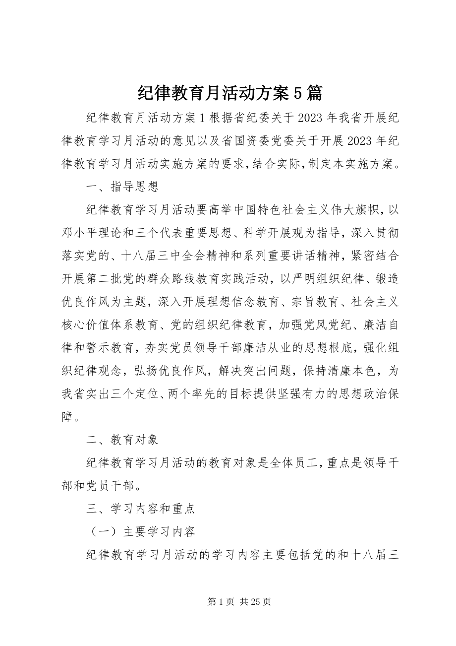 2023年纪律教育月活动方案5篇.docx_第1页