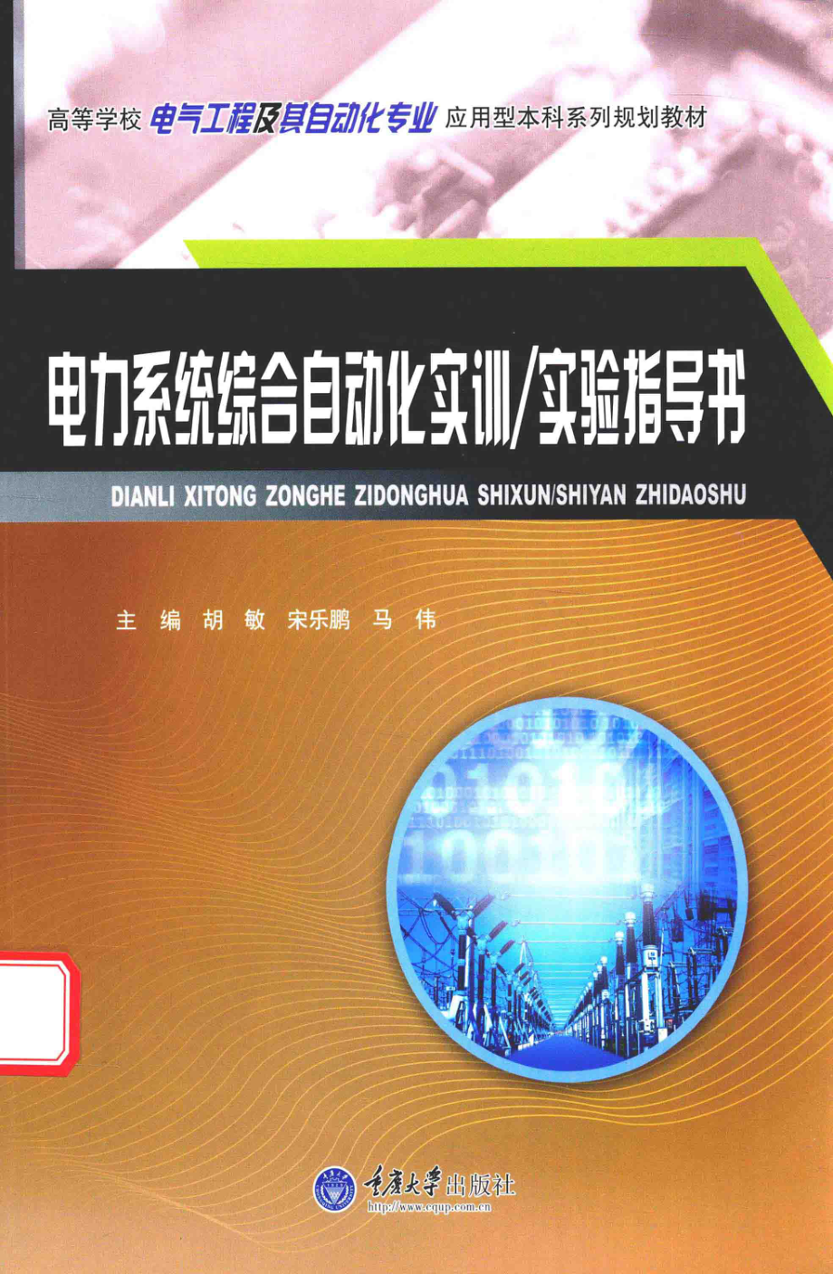 电力系统综合自动化实训、实验指导书 胡敏宋乐鹏马伟主编 2016年版.pdf_第1页