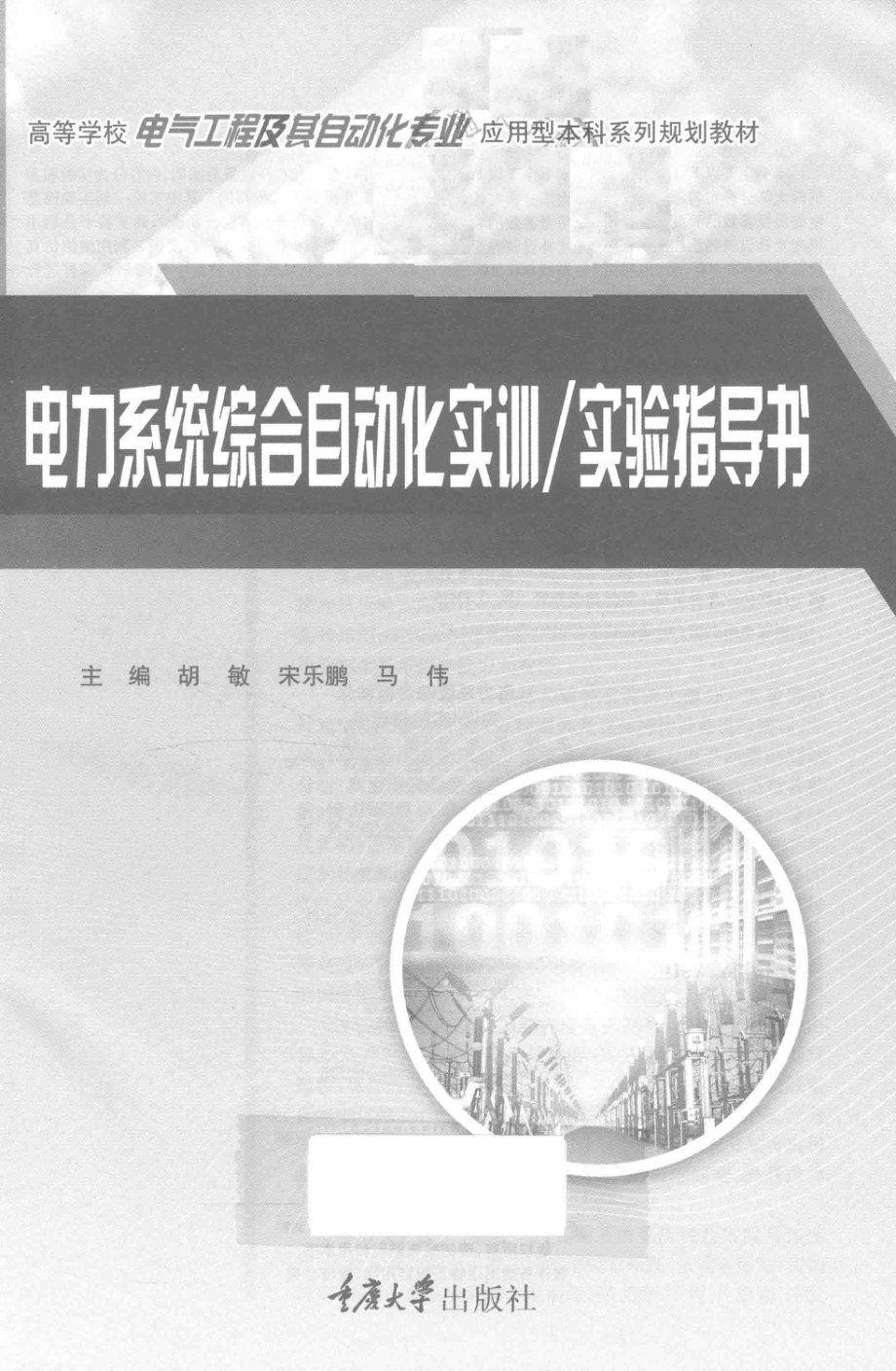 电力系统综合自动化实训、实验指导书 胡敏宋乐鹏马伟主编 2016年版.pdf_第2页