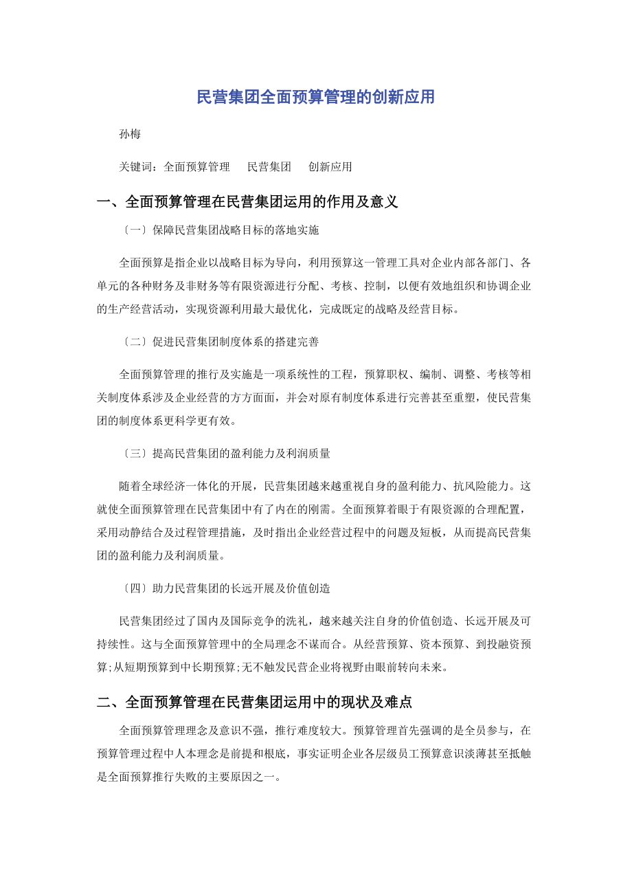 2023年民营集团全面预算管理的创新应用.docx_第1页