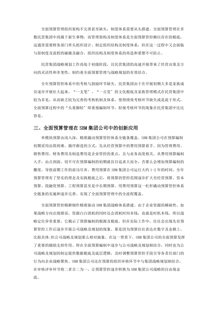 2023年民营集团全面预算管理的创新应用.docx_第2页