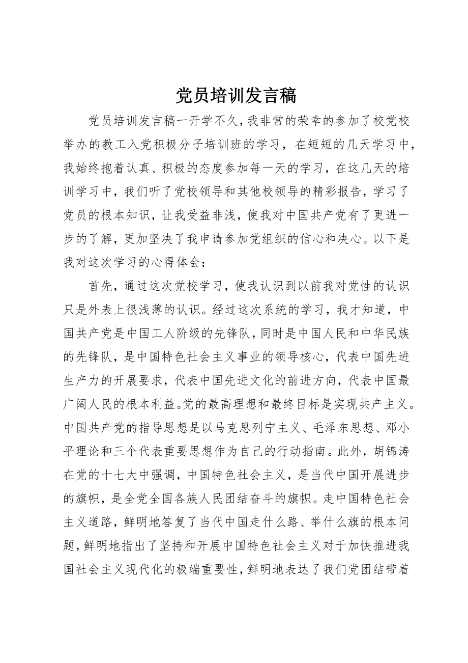 2023年党员培训讲话稿.docx_第1页