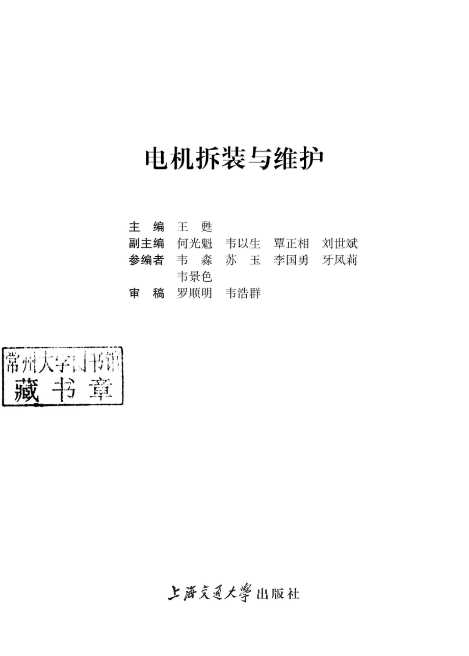 中等职业教育核心课程教材 电机拆装与维护 王甦 主编 2014年版.pdf_第2页