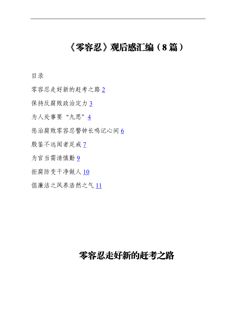 《零容忍》观后感汇编（8篇）.docx_第1页