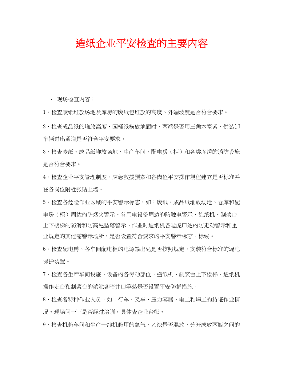 2023年《安全管理》之造纸企业安全检查的主要内容.docx_第1页