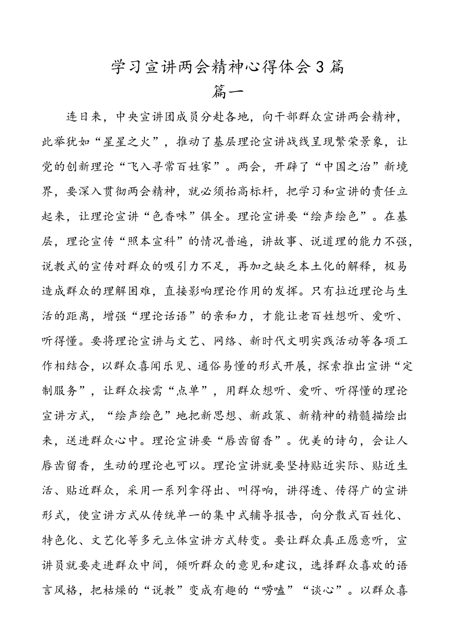 学习宣讲两会精神心得体会3篇.docx_第1页