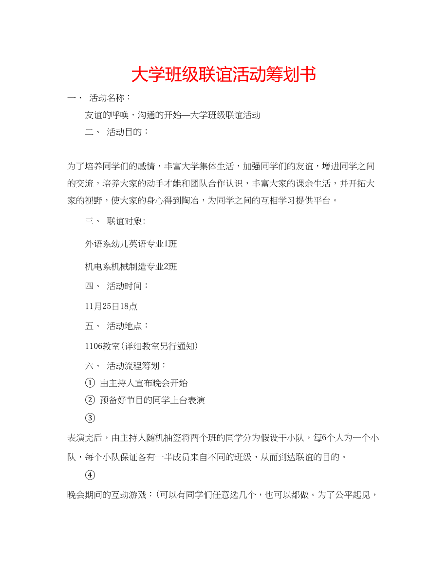 2023年大学班级联谊活动策划书.docx_第1页