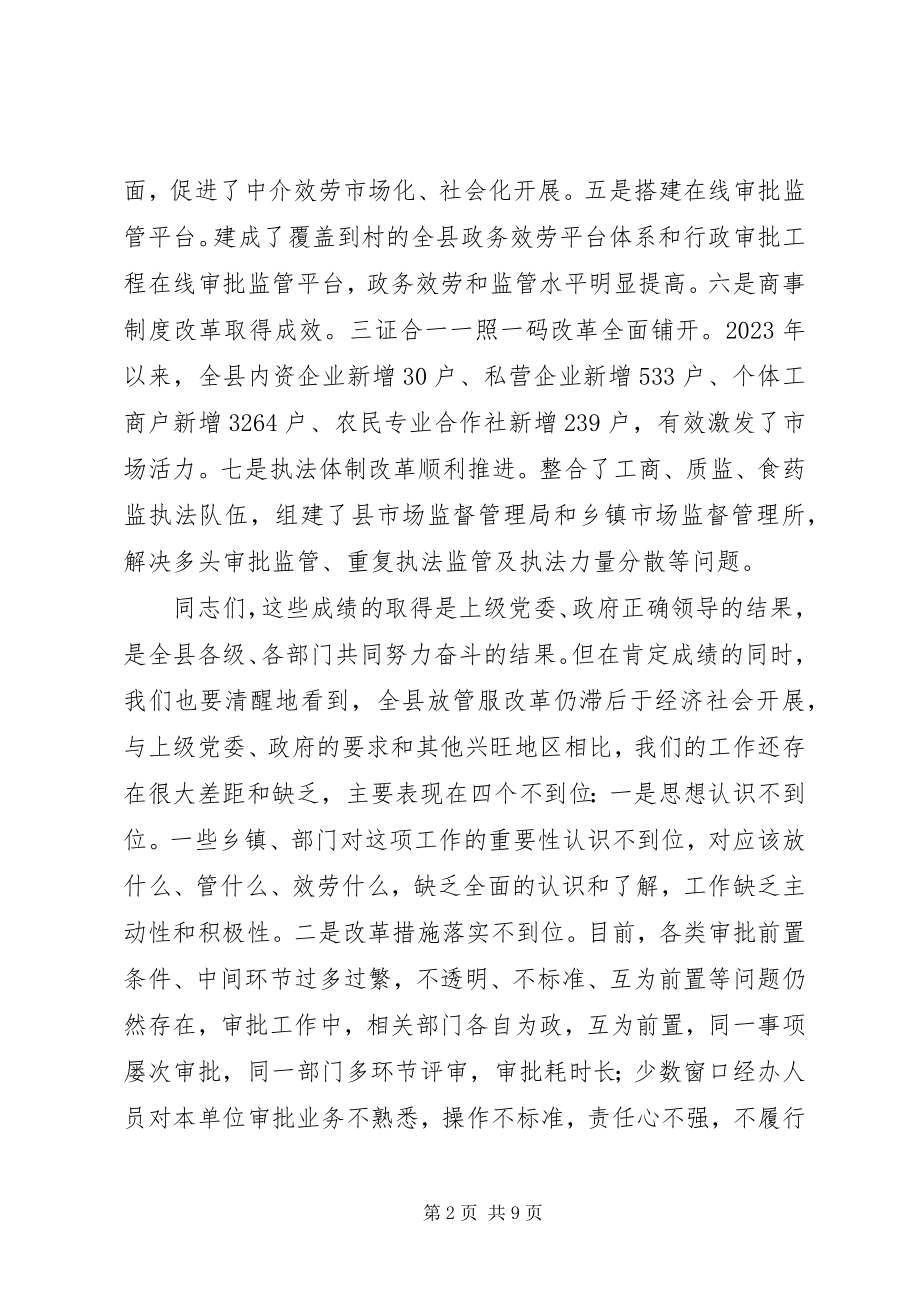 2023年在“放管服”工作会议上的致辞“放管服”工作总结.docx_第2页