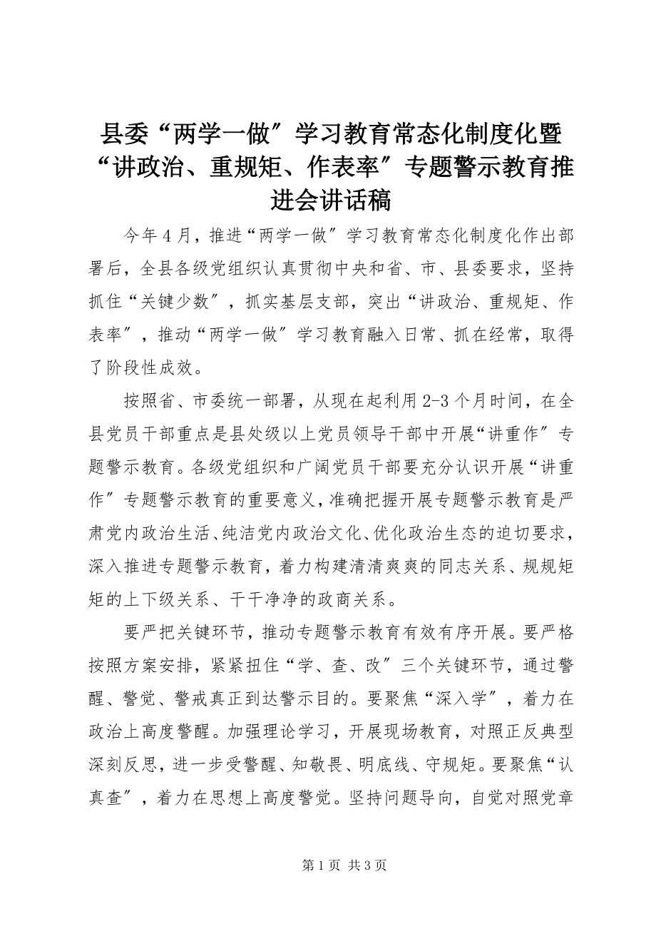 2023年县委“两学一做”学习教育常态化制度化暨“讲政治重规矩作表率”专题警示教育推进会致辞稿.docx_第1页