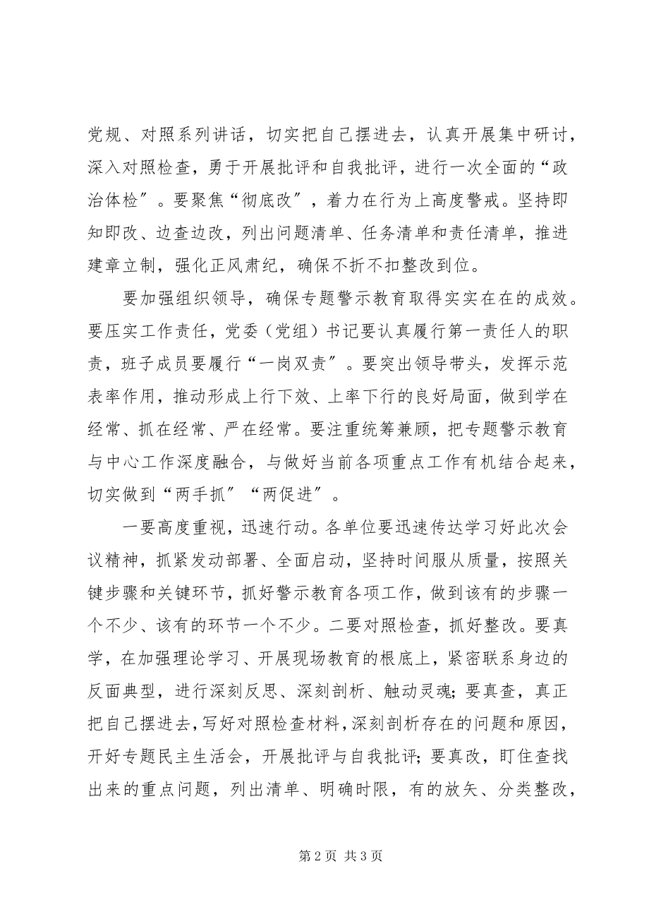 2023年县委“两学一做”学习教育常态化制度化暨“讲政治重规矩作表率”专题警示教育推进会致辞稿.docx_第2页