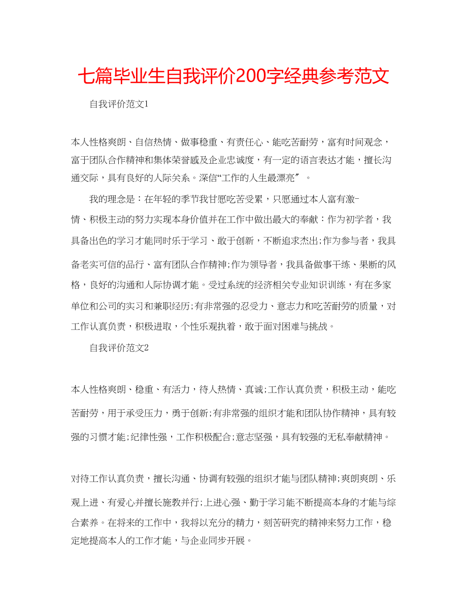 2023年七篇毕业生自我评价200字经典范文.docx_第1页