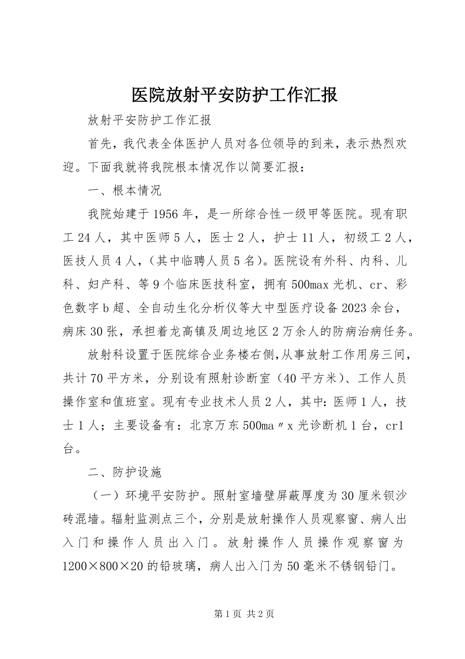 2023年医院放射安全防护工作汇报.docx_第1页