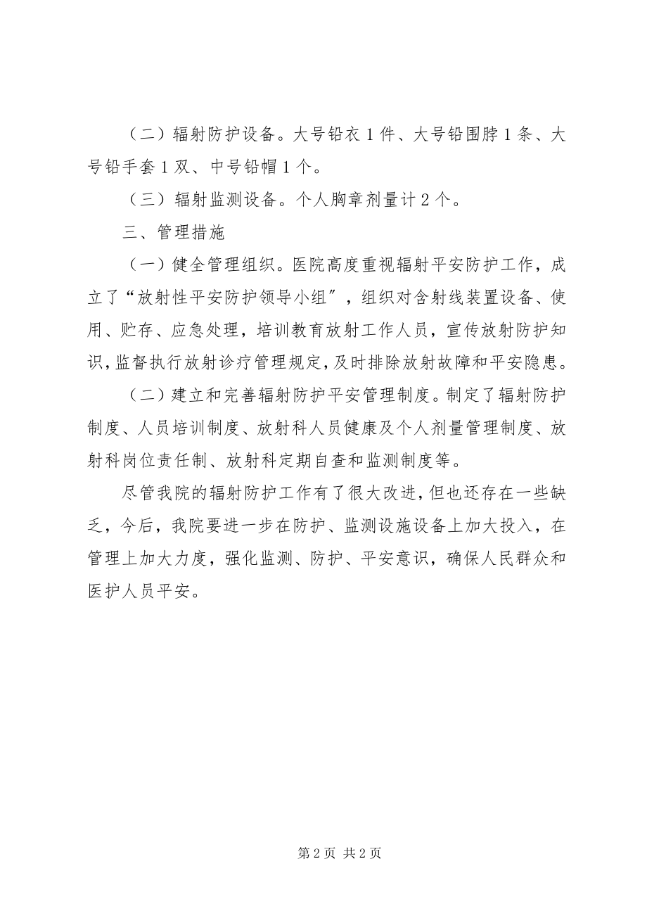 2023年医院放射安全防护工作汇报.docx_第2页