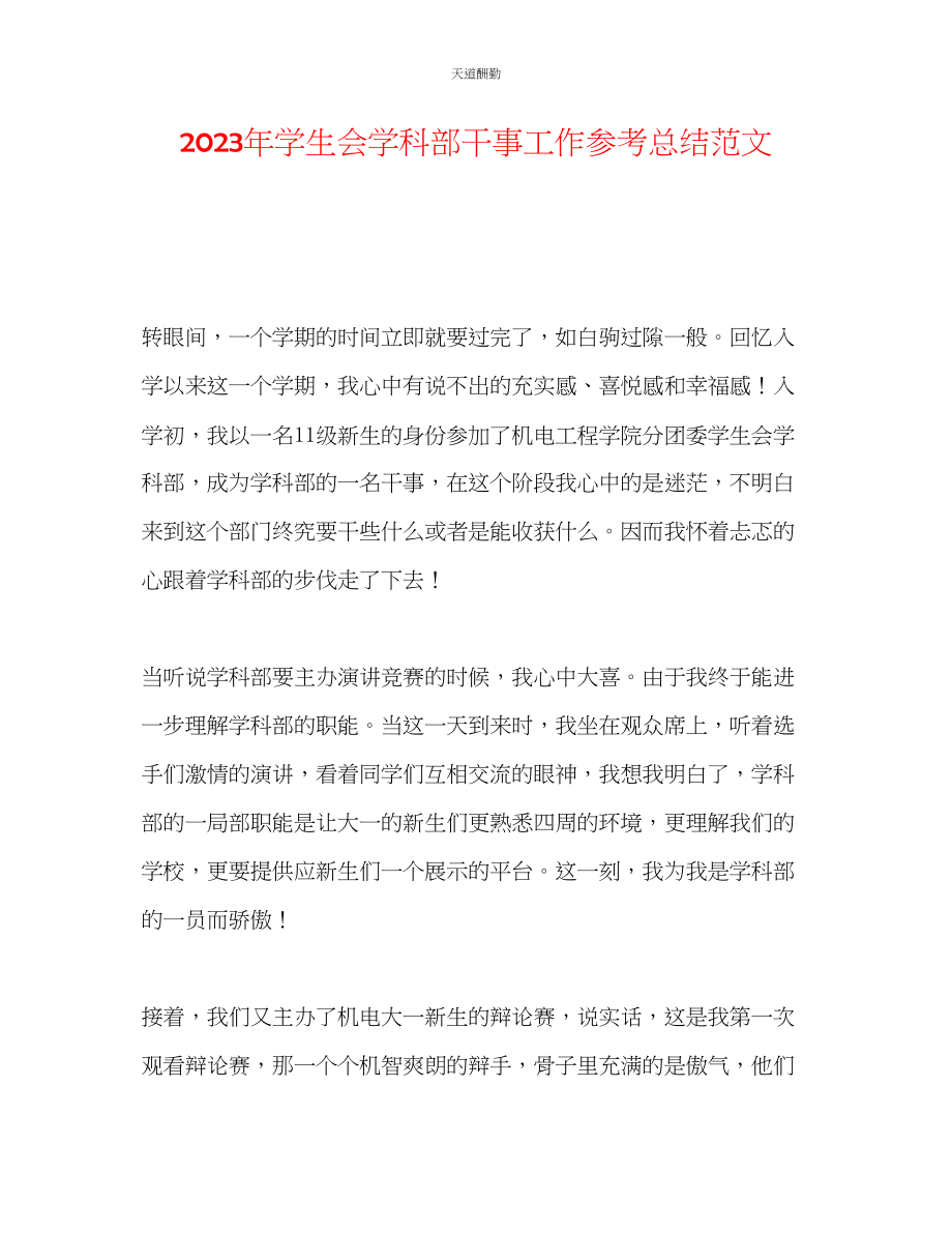 2023年学生会学科部干事工作总结.docx_第1页