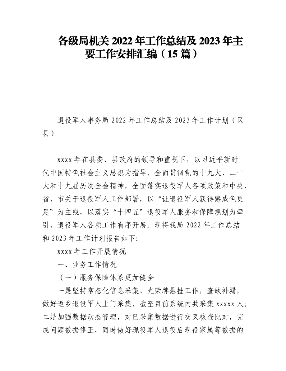 (15篇)各级局机关2022年工作总结及2023年主要工作安排汇编.docx_第1页