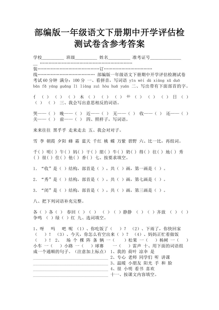 2023年部编版一年级语文下册期中开学评估检测试卷含参考答案.doc_第1页