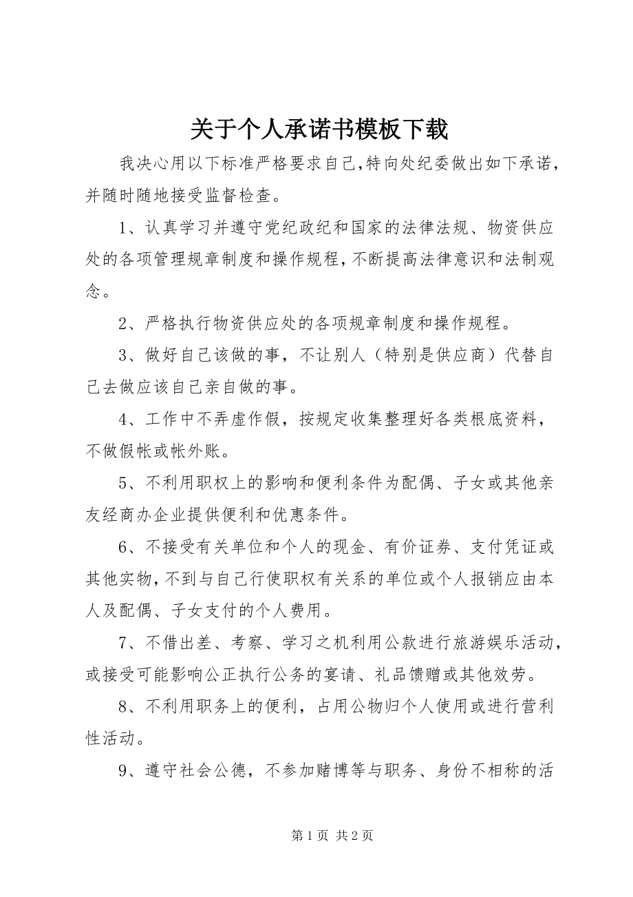 2023年个人承诺书模板下载.docx_第1页