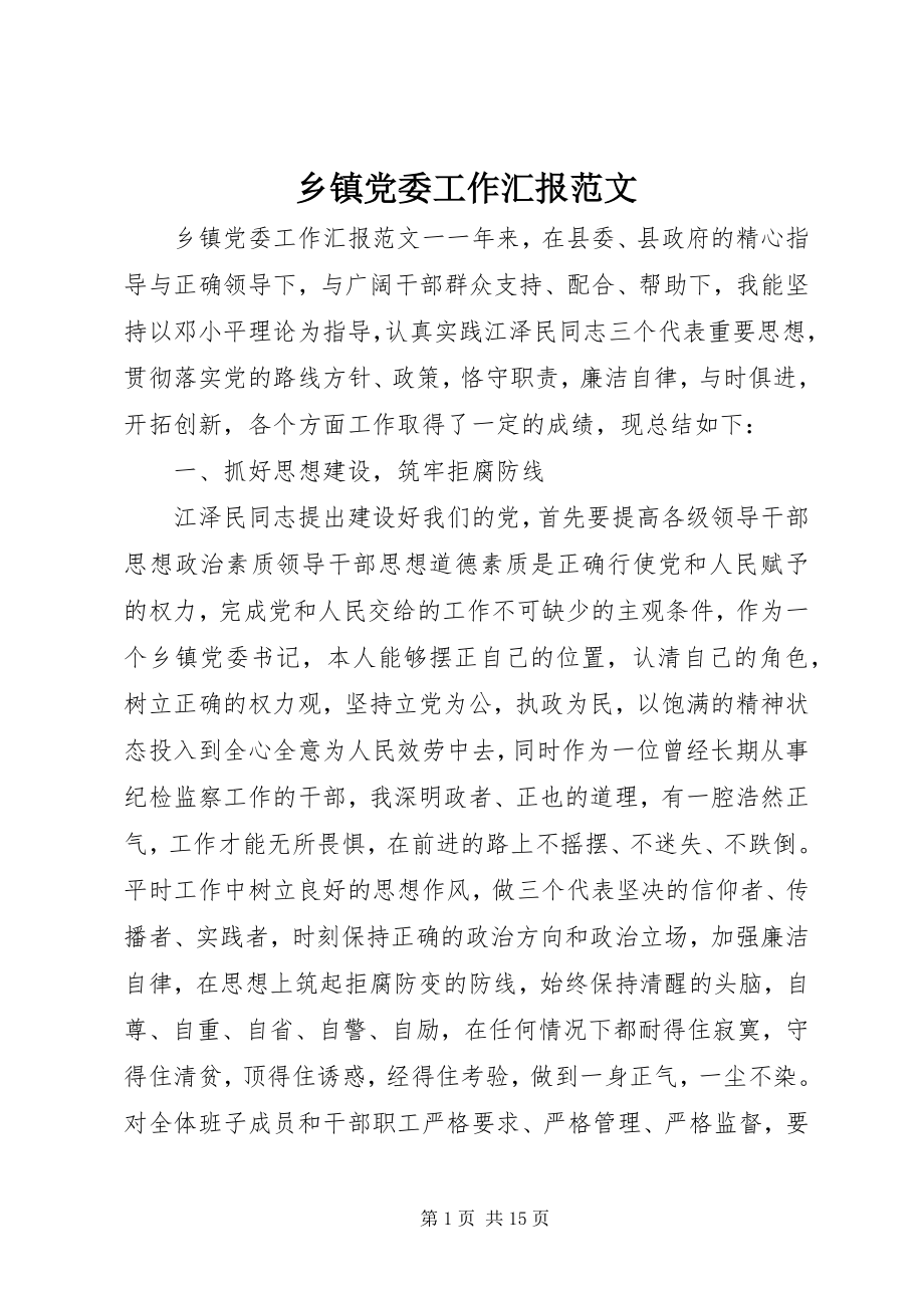 2023年乡镇党委工作汇报.docx_第1页