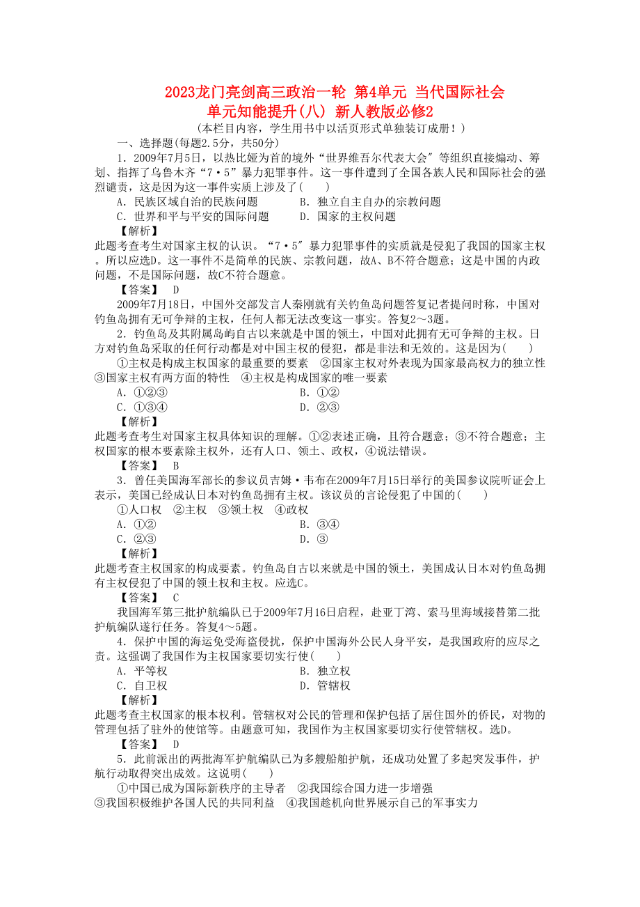 2023年《龙门亮剑》高三政治一轮第4单元当代国际社会单元知能提升八新人教版必修2.docx_第1页