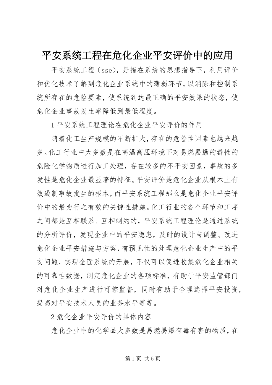 2023年安全系统工程在危化企业安全评价中的应用新编.docx_第1页