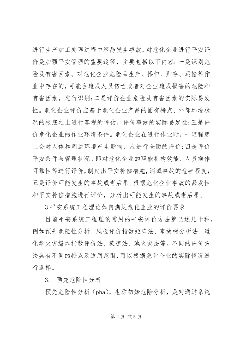 2023年安全系统工程在危化企业安全评价中的应用新编.docx_第2页