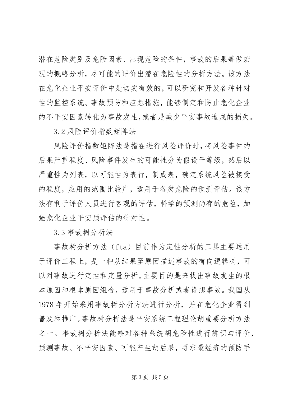 2023年安全系统工程在危化企业安全评价中的应用新编.docx_第3页