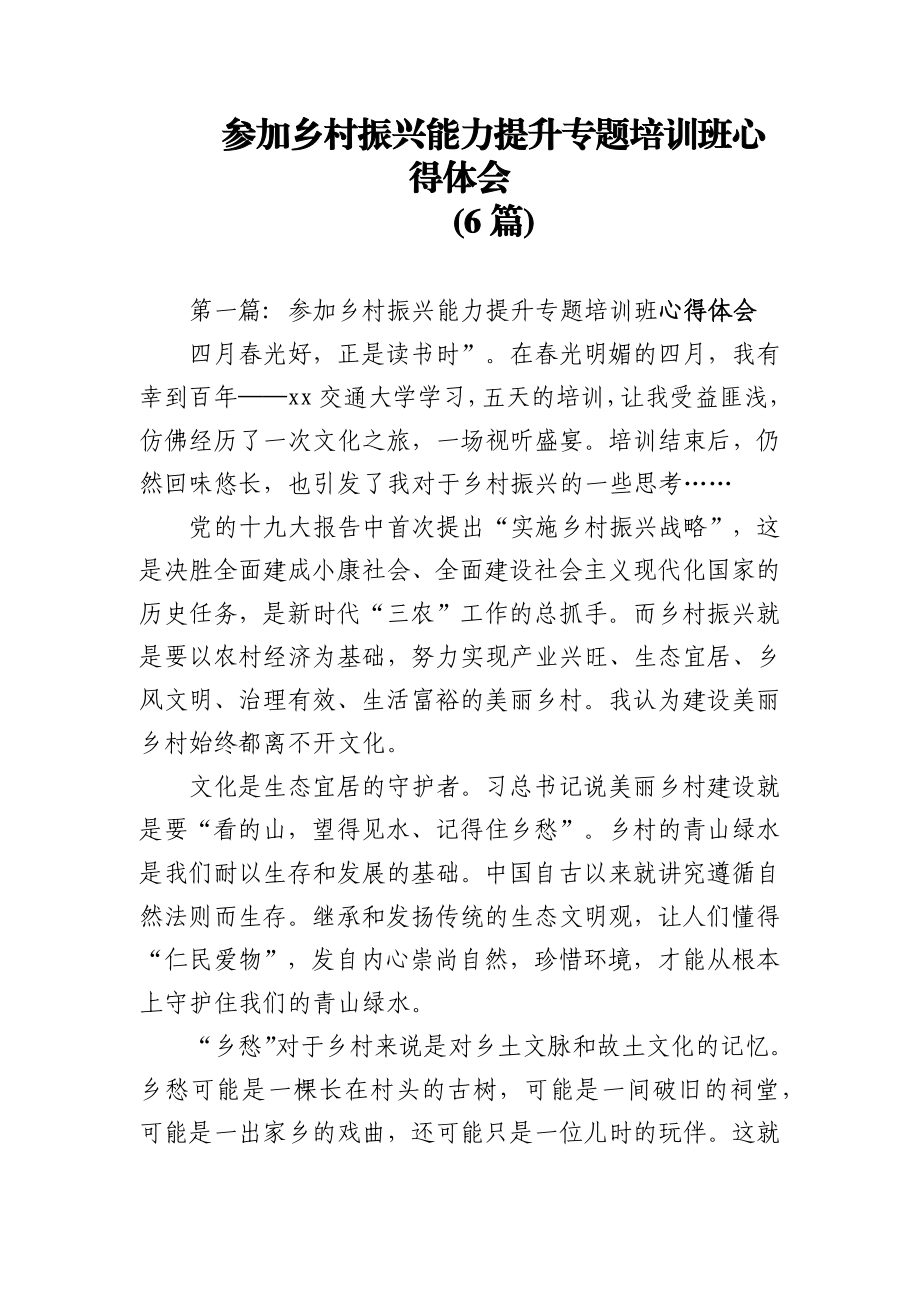 (6篇)参加乡村振兴能力提升专题培训班心得体会.docx_第1页