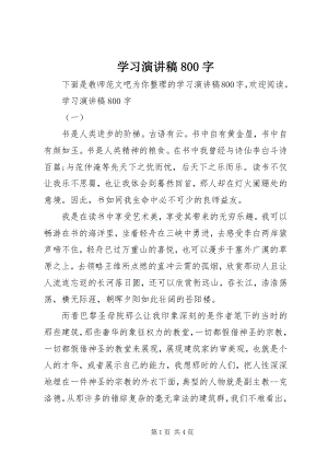 2023年学习演讲稿800字.docx