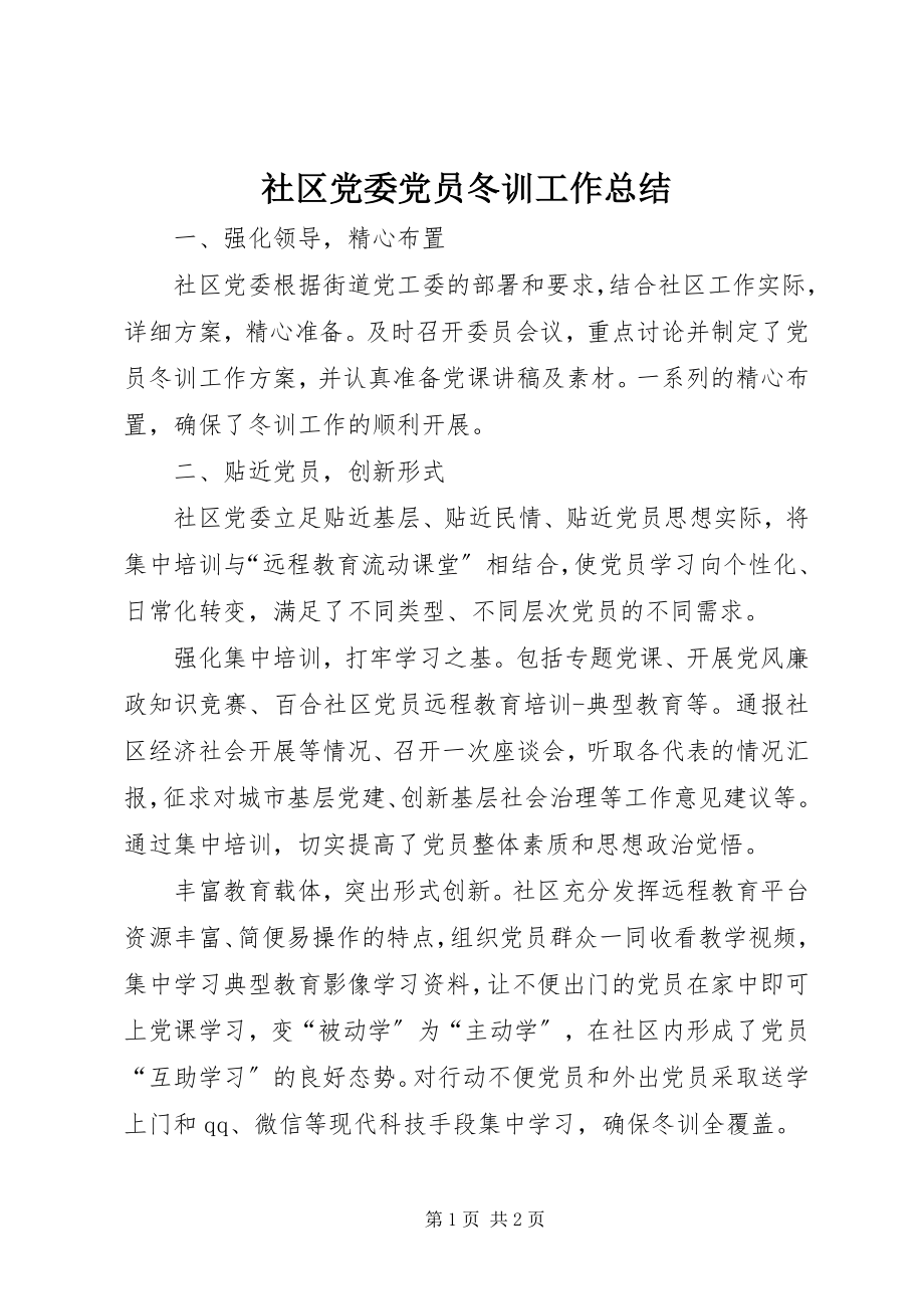 2023年社区党委党员冬训工作总结.docx_第1页