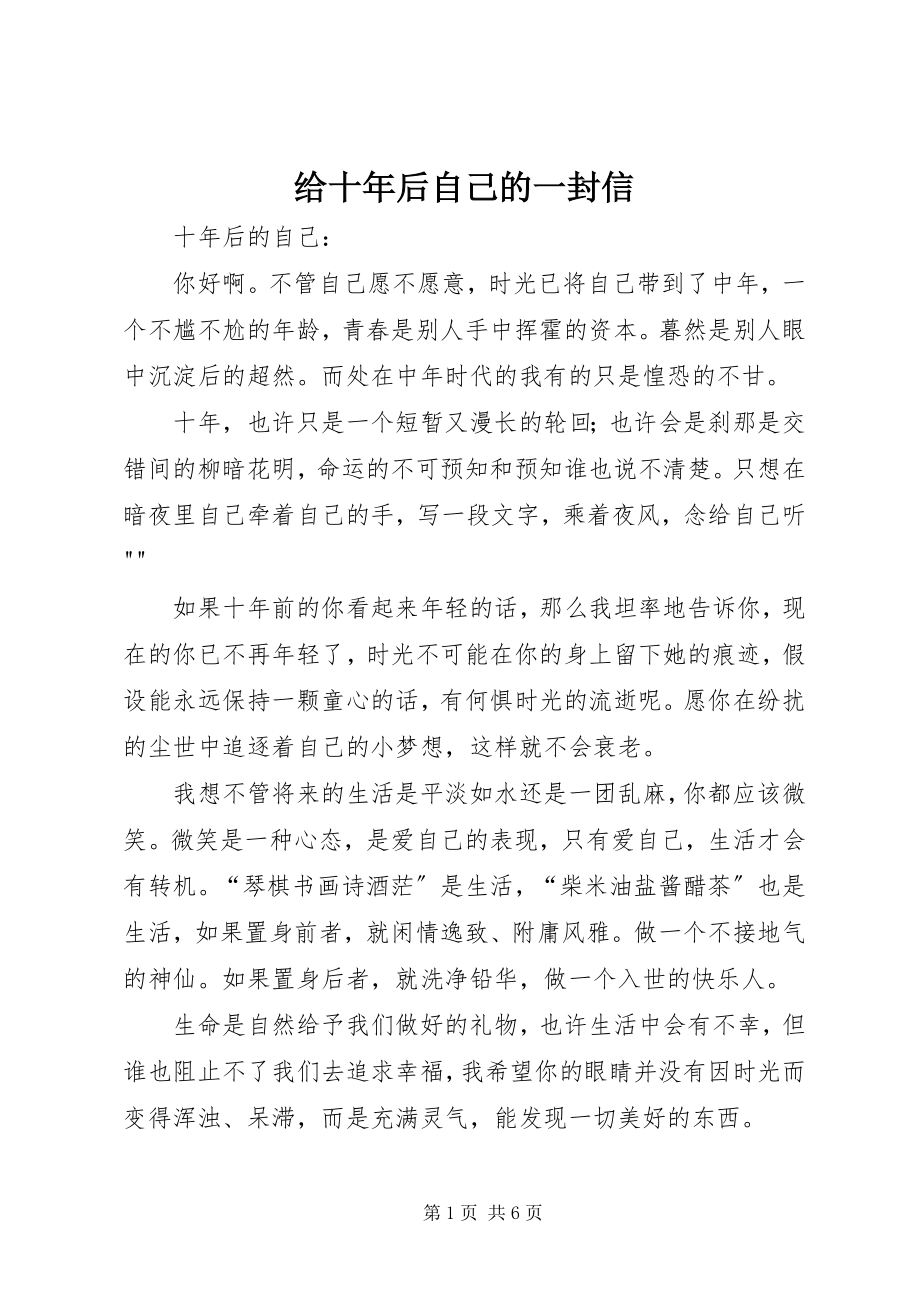 2023年给十年后自己的一封信.docx_第1页