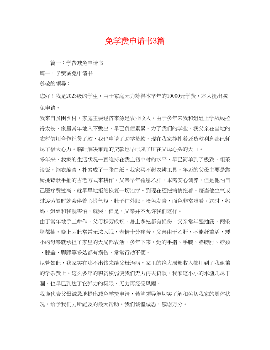 2023年免学费申请书3篇.docx_第1页