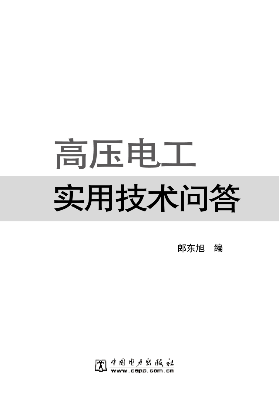 高压电工实用技术问答 郎东旭 编 2010年版.pdf_第2页